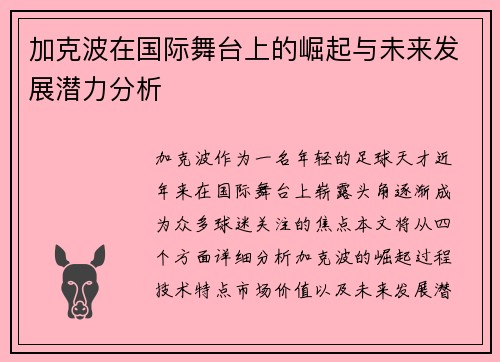 加克波在国际舞台上的崛起与未来发展潜力分析