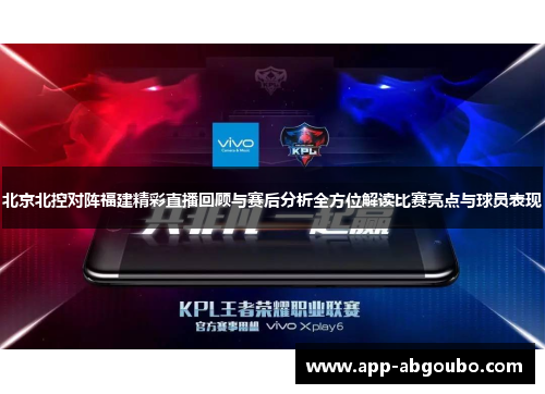 北京北控对阵福建精彩直播回顾与赛后分析全方位解读比赛亮点与球员表现