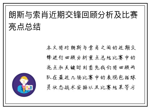 朗斯与索肖近期交锋回顾分析及比赛亮点总结