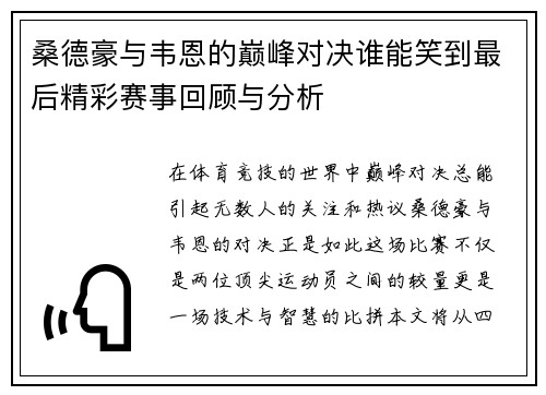 桑德豪与韦恩的巅峰对决谁能笑到最后精彩赛事回顾与分析