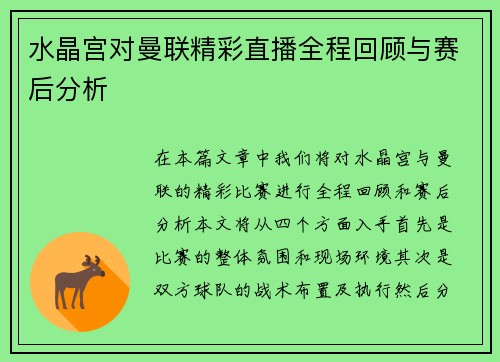 水晶宫对曼联精彩直播全程回顾与赛后分析