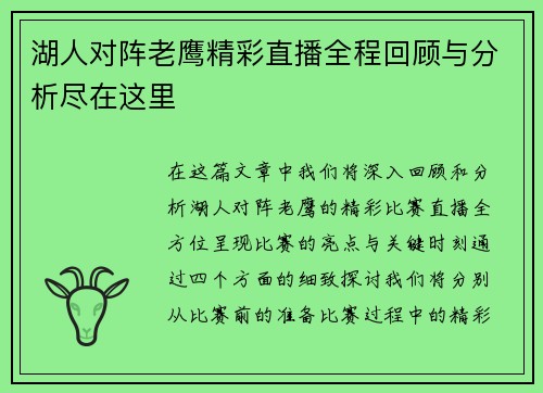 湖人对阵老鹰精彩直播全程回顾与分析尽在这里