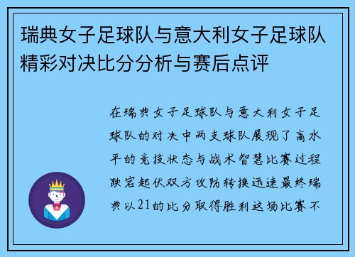 瑞典女子足球队与意大利女子足球队精彩对决比分分析与赛后点评