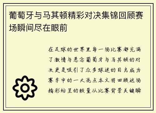 葡萄牙与马其顿精彩对决集锦回顾赛场瞬间尽在眼前