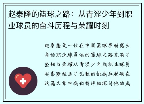赵泰隆的篮球之路：从青涩少年到职业球员的奋斗历程与荣耀时刻