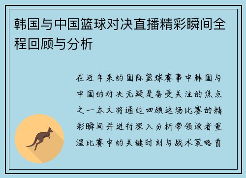 韩国与中国篮球对决直播精彩瞬间全程回顾与分析